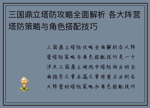 三国鼎立塔防攻略全面解析 各大阵营塔防策略与角色搭配技巧