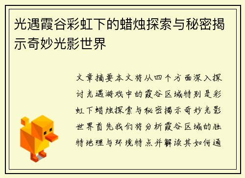 光遇霞谷彩虹下的蜡烛探索与秘密揭示奇妙光影世界