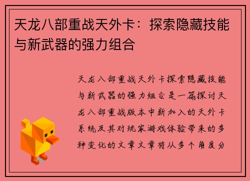 天龙八部重战天外卡：探索隐藏技能与新武器的强力组合