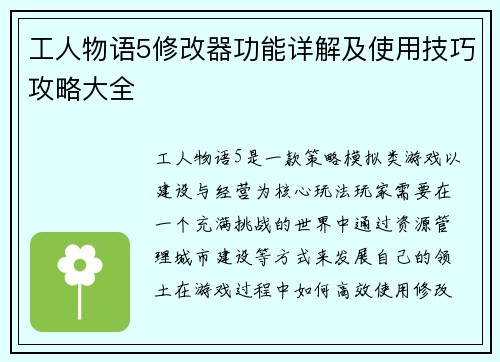 工人物语5修改器功能详解及使用技巧攻略大全