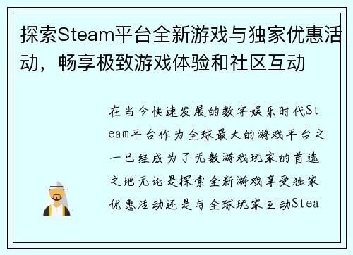 探索Steam平台全新游戏与独家优惠活动，畅享极致游戏体验和社区互动