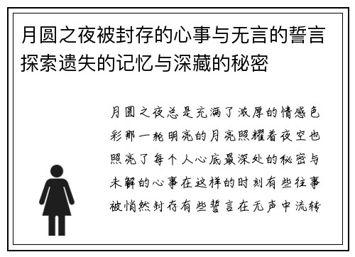 月圆之夜被封存的心事与无言的誓言探索遗失的记忆与深藏的秘密