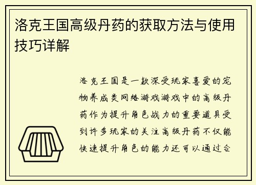 洛克王国高级丹药的获取方法与使用技巧详解