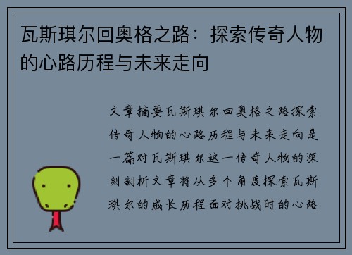 瓦斯琪尔回奥格之路：探索传奇人物的心路历程与未来走向