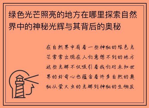 绿色光芒照亮的地方在哪里探索自然界中的神秘光辉与其背后的奥秘
