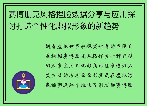 赛博朋克风格捏脸数据分享与应用探讨打造个性化虚拟形象的新趋势
