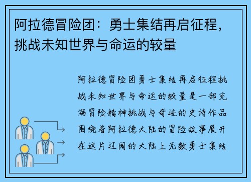 阿拉德冒险团：勇士集结再启征程，挑战未知世界与命运的较量