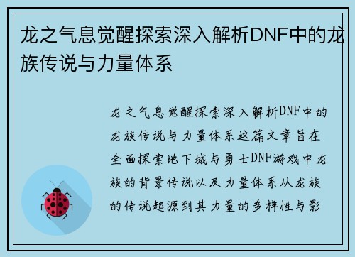 龙之气息觉醒探索深入解析DNF中的龙族传说与力量体系