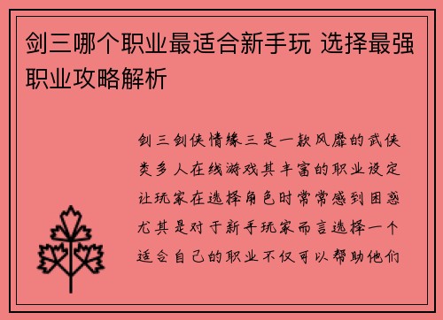剑三哪个职业最适合新手玩 选择最强职业攻略解析