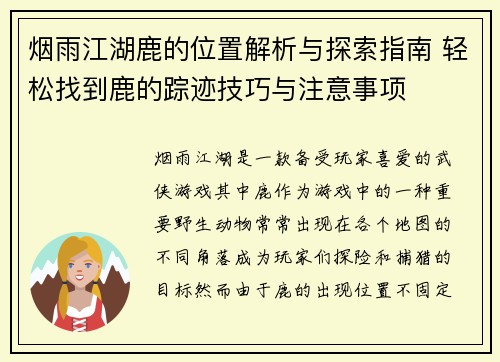 烟雨江湖鹿的位置解析与探索指南 轻松找到鹿的踪迹技巧与注意事项