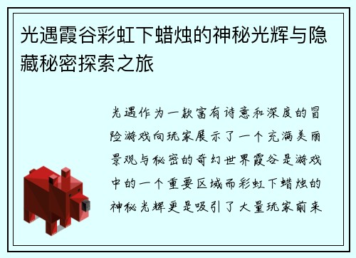 光遇霞谷彩虹下蜡烛的神秘光辉与隐藏秘密探索之旅