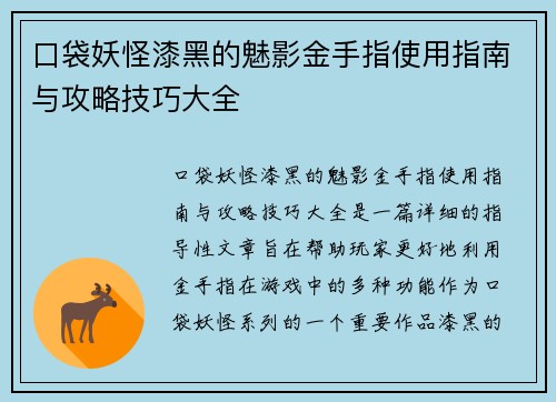 口袋妖怪漆黑的魅影金手指使用指南与攻略技巧大全