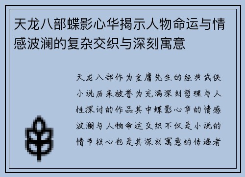 天龙八部蝶影心华揭示人物命运与情感波澜的复杂交织与深刻寓意