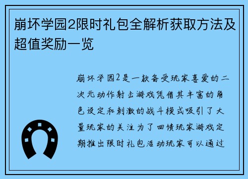 崩坏学园2限时礼包全解析获取方法及超值奖励一览