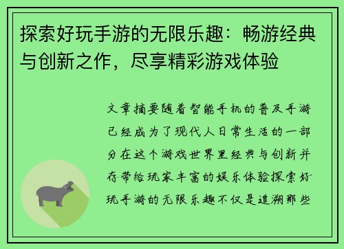 探索好玩手游的无限乐趣：畅游经典与创新之作，尽享精彩游戏体验