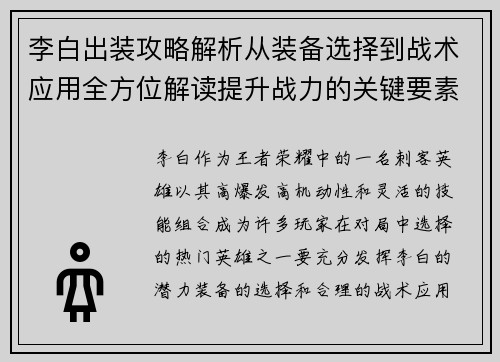 李白出装攻略解析从装备选择到战术应用全方位解读提升战力的关键要素