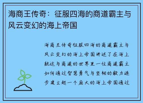 海商王传奇：征服四海的商道霸主与风云变幻的海上帝国