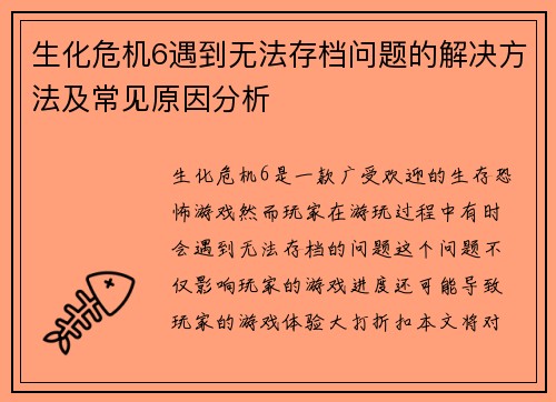 生化危机6遇到无法存档问题的解决方法及常见原因分析