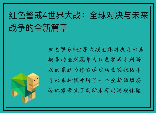 红色警戒4世界大战：全球对决与未来战争的全新篇章