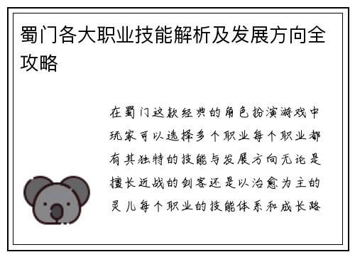 蜀门各大职业技能解析及发展方向全攻略