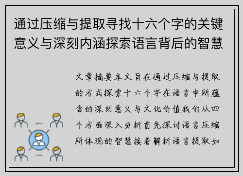通过压缩与提取寻找十六个字的关键意义与深刻内涵探索语言背后的智慧与文化价值