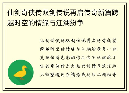 仙剑奇侠传双剑传说再启传奇新篇跨越时空的情缘与江湖纷争