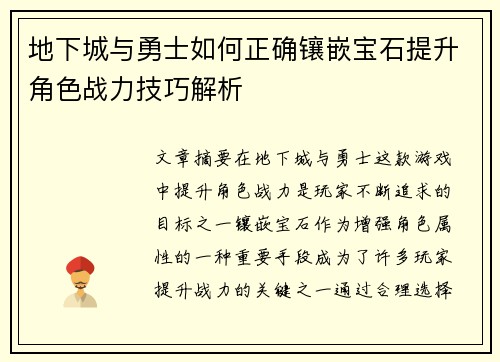 地下城与勇士如何正确镶嵌宝石提升角色战力技巧解析