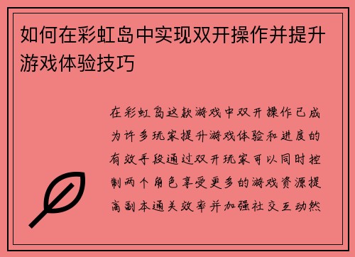 如何在彩虹岛中实现双开操作并提升游戏体验技巧
