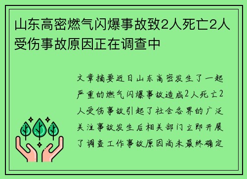 山东高密燃气闪爆事故致2人死亡2人受伤事故原因正在调查中