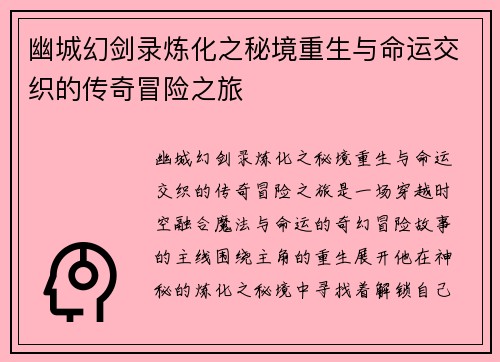 幽城幻剑录炼化之秘境重生与命运交织的传奇冒险之旅