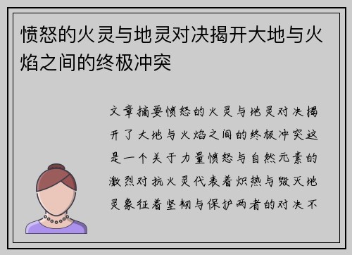 愤怒的火灵与地灵对决揭开大地与火焰之间的终极冲突