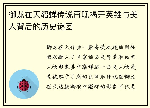 御龙在天貂蝉传说再现揭开英雄与美人背后的历史谜团