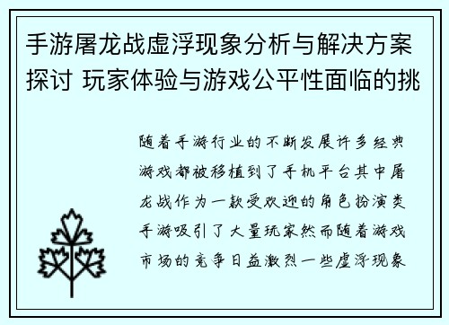 手游屠龙战虚浮现象分析与解决方案探讨 玩家体验与游戏公平性面临的挑战