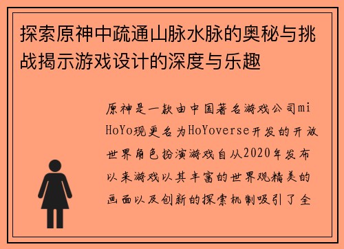探索原神中疏通山脉水脉的奥秘与挑战揭示游戏设计的深度与乐趣