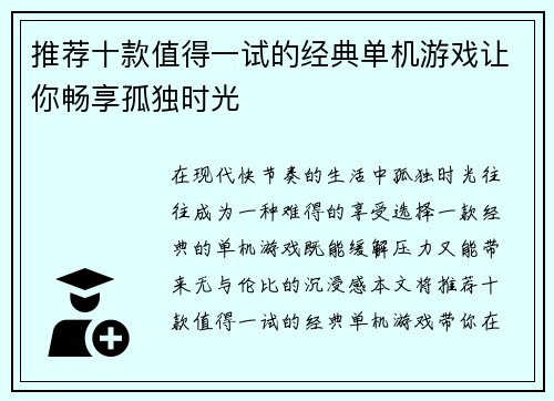 推荐十款值得一试的经典单机游戏让你畅享孤独时光