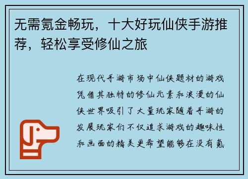 无需氪金畅玩，十大好玩仙侠手游推荐，轻松享受修仙之旅