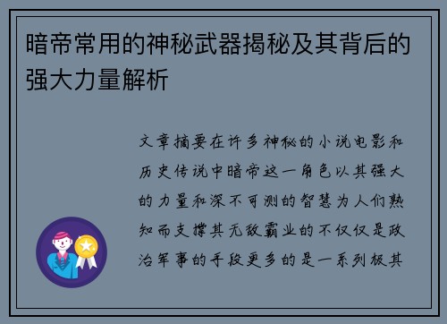 暗帝常用的神秘武器揭秘及其背后的强大力量解析