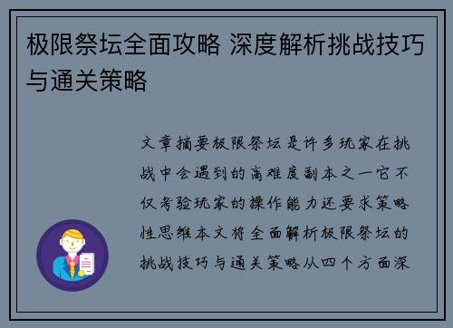 极限祭坛全面攻略 深度解析挑战技巧与通关策略