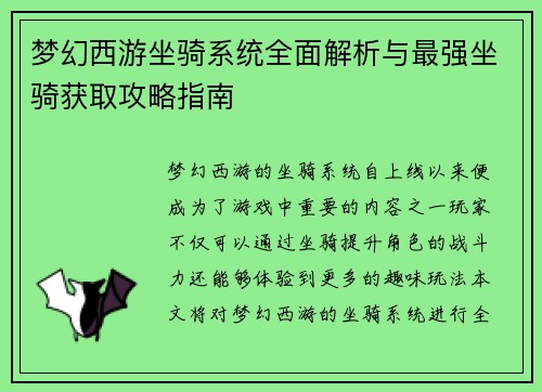 梦幻西游坐骑系统全面解析与最强坐骑获取攻略指南