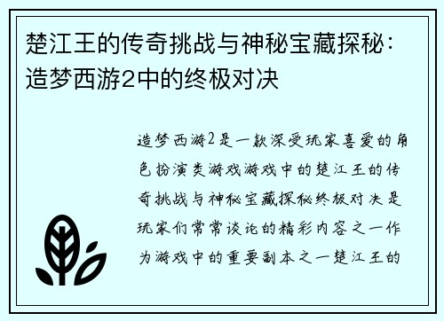 楚江王的传奇挑战与神秘宝藏探秘：造梦西游2中的终极对决