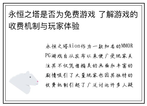 永恒之塔是否为免费游戏 了解游戏的收费机制与玩家体验