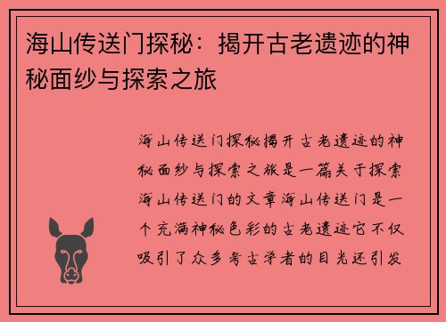海山传送门探秘：揭开古老遗迹的神秘面纱与探索之旅
