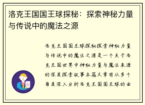 洛克王国国王球探秘：探索神秘力量与传说中的魔法之源
