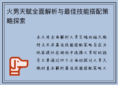 火男天赋全面解析与最佳技能搭配策略探索