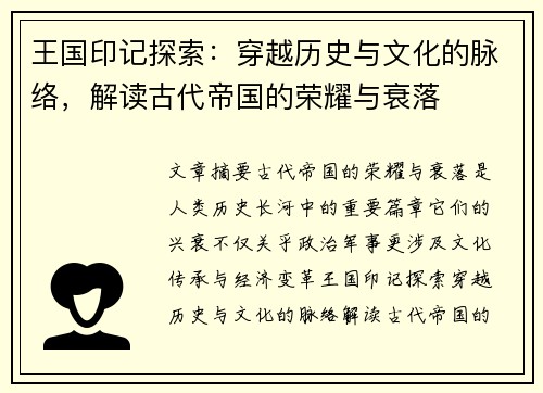 王国印记探索：穿越历史与文化的脉络，解读古代帝国的荣耀与衰落