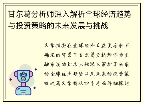 甘尔葛分析师深入解析全球经济趋势与投资策略的未来发展与挑战