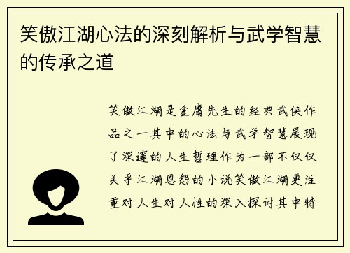 笑傲江湖心法的深刻解析与武学智慧的传承之道 笑傲江湖心法的深刻解析与武学智慧的传承之道