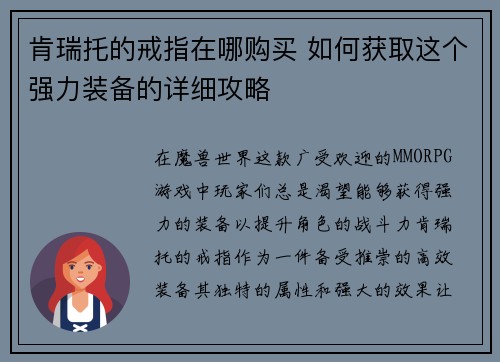 肯瑞托的戒指在哪购买 如何获取这个强力装备的详细攻略