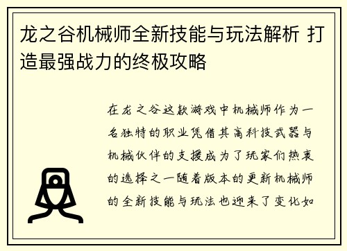 龙之谷机械师全新技能与玩法解析 打造最强战力的终极攻略