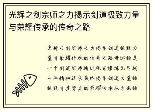 光辉之剑宗师之力揭示剑道极致力量与荣耀传承的传奇之路